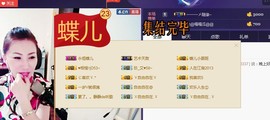 ╰S低调→的蝶儿主播照片