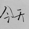 舞舞喳喳•