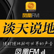 凤凰fm-谈天说地海报