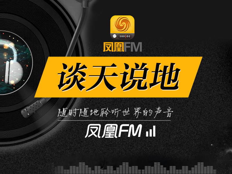 凤凰fm-谈天说地的主播海报