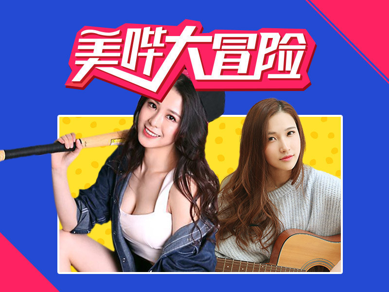 美哔大冒险的主播海报