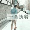 离人怎挽！b海报