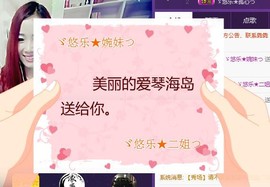 ゞ悠乐★婉儿つ主播照片