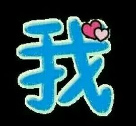 ✨媳婦⭐求🌙帶走✨主播照片