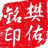 樊佑铭