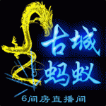 ♥╭侯爵团小蚂蚁♥╭主播照片