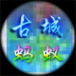 ♥╭侯爵团小蚂蚁♥╭主播照片