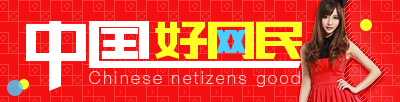 中国好网民