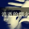 ┌醉悠夢長眠s