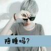 ®陪她终老、#的头像