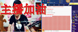 MC^伟仔^主播照片