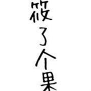 筱了个果海报
