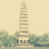 坚强的像混泥土