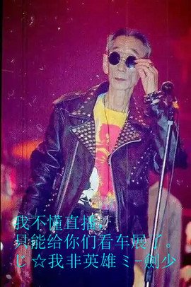 酒干淌卖无，我醉了主播照片