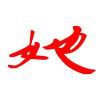 她很有料哦