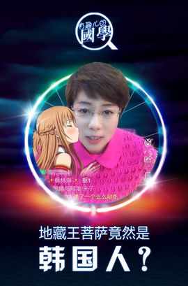 国学不二说主播照片