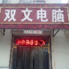 双文电脑2海报