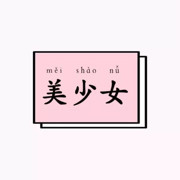 白白🌸