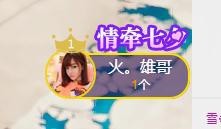 雪❉丫头♪主播照片