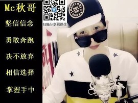 真心话大冒险Mc秋哥主播照片