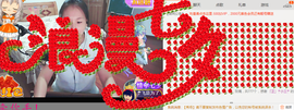 「芷」☂芷翧☂主播照片