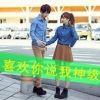 选择性的失忆love海报