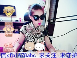╰S低调→的蝶儿主播照片