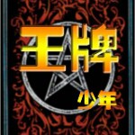 王牌少年666