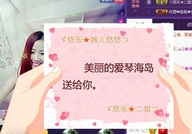 ゞ悠乐★婉儿つ主播照片