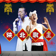 歌从陕北来