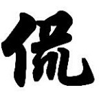 ╬☆ღ❤侃*爺❤ღ