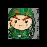 一生??無悔的頭像