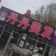 丹丹理发主播照片