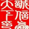 宁静致远!f