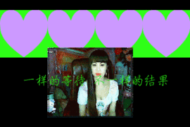 ヾluck精灵-圣主主播照片
