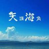 海角v83的头像