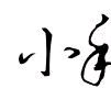 小手✔主播照片