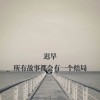 白日梦想家$p