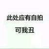 演员是个丑八怪