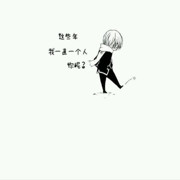 不安分的心。