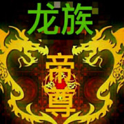 【龙帝尊】