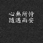 ↗执着↙