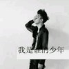 卖女孩♡的小火柴的头像
