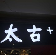 高原--