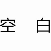 女王姐姐不满一百斤