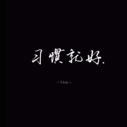 有种执着叫单曲循环7