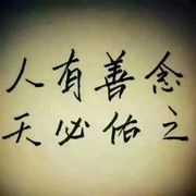 ♛一生无悔