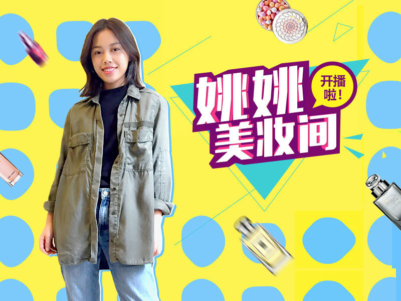 姚姚美妆间的主播海报