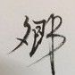 ❤只因有你❤