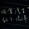 殇璃。。海报